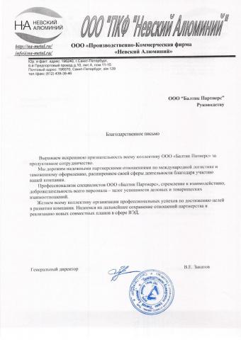 ООО «ПКФ Невский Алюминий»